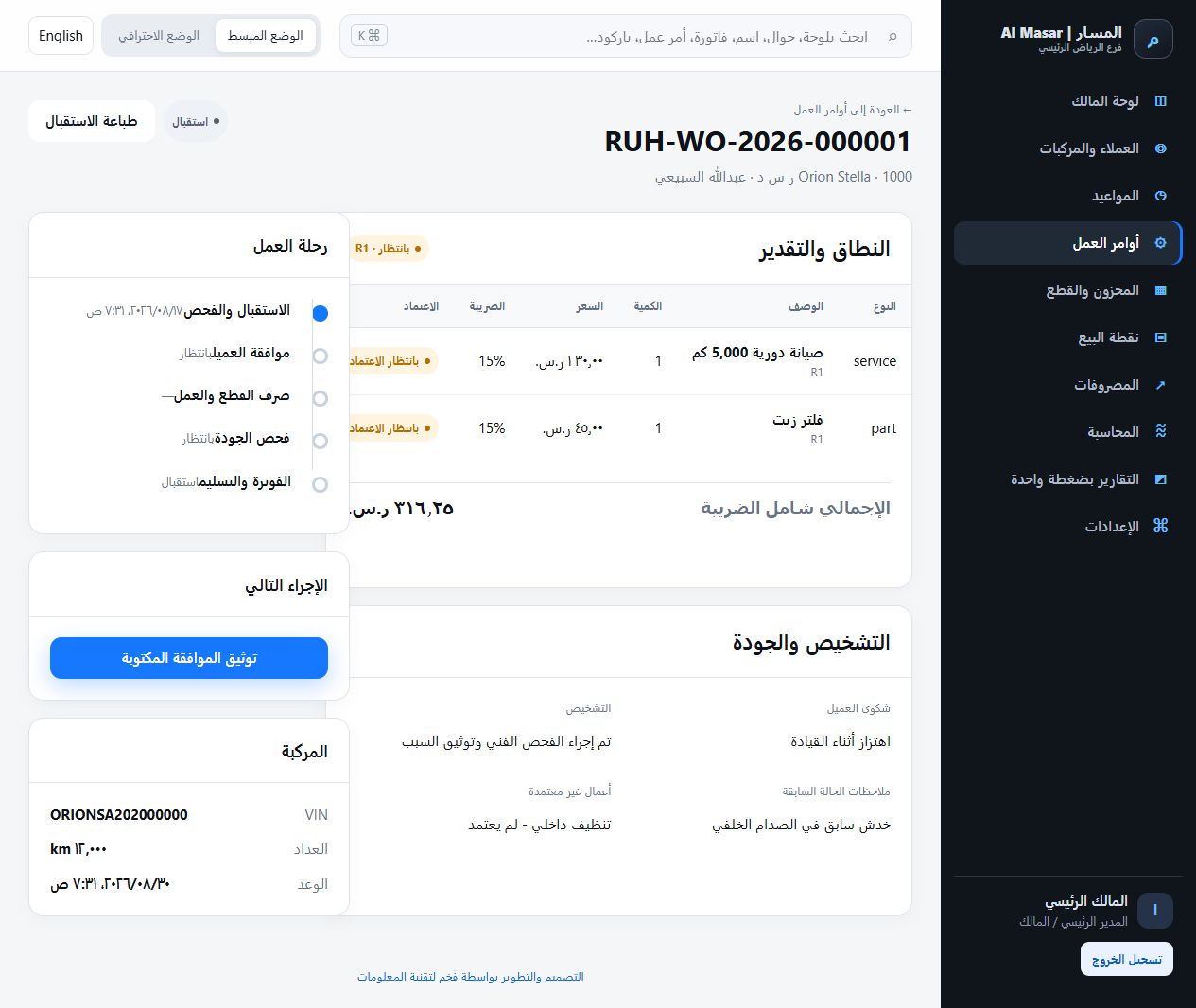 واجهة أمر العمل الفعلية في AutoCare